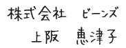 株式会社　ビーンズ　上阪　恵津子